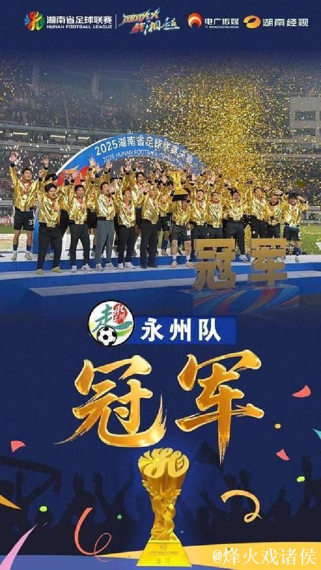 “永冲锋”永州队获2025“湘超”冠军 “永冲锋”永州队获2025“湘超”冠军