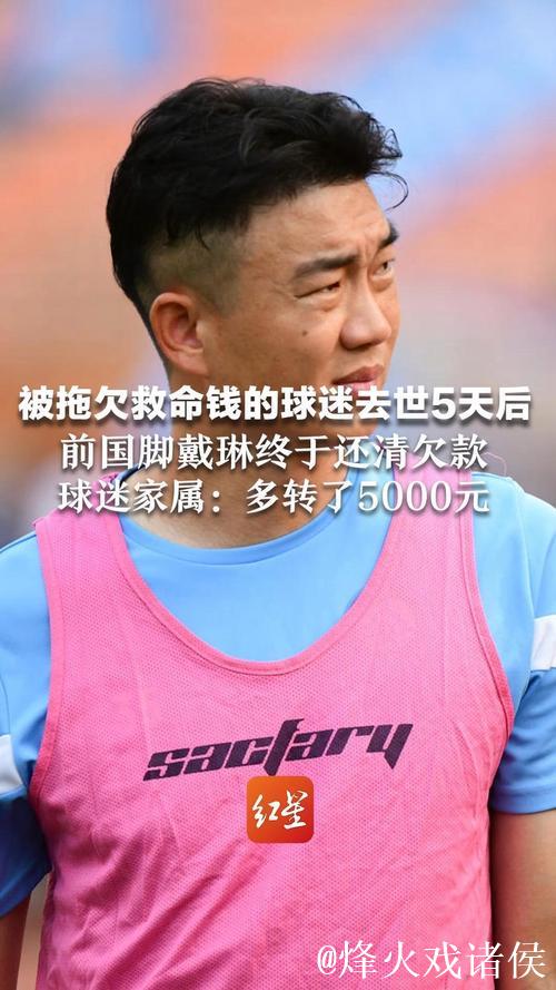 前国脚戴琳还清欠款多给5000，这钱到底是赎罪还是封口费？