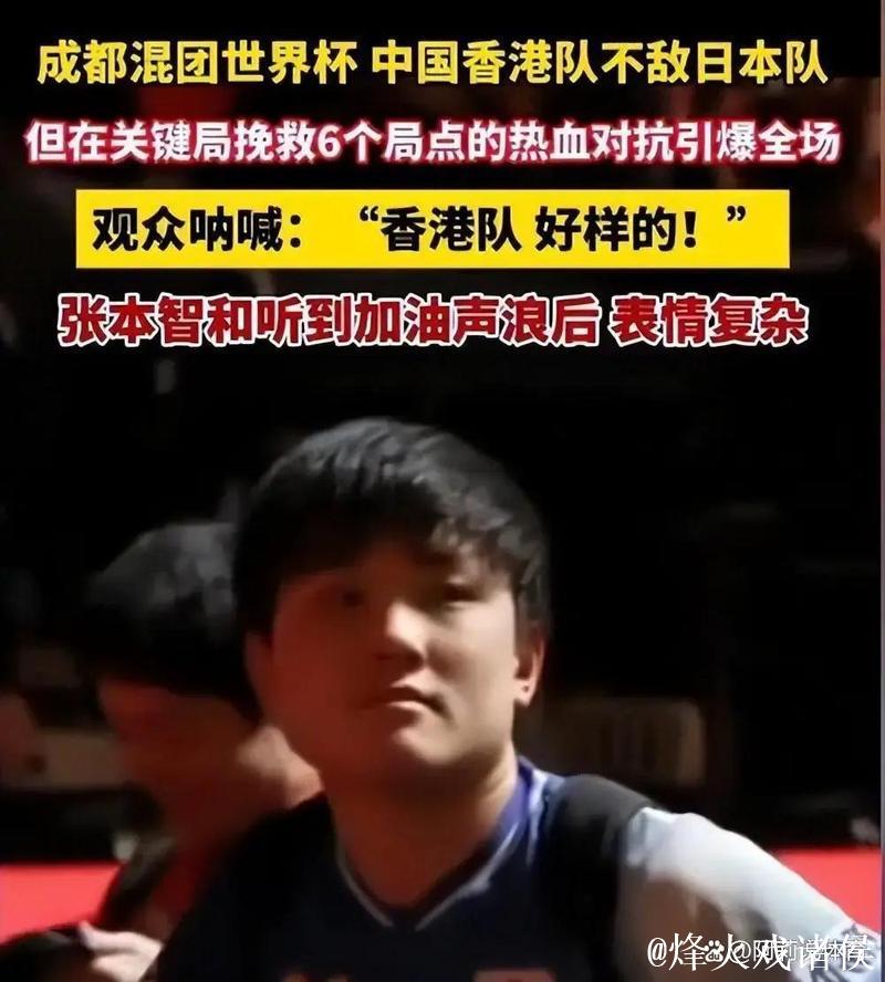 张本智和夺冠后,为何难获观众认可? 张本智和夺冠后,为何难获观众认可?